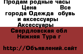 Продам родные часы Casio. › Цена ­ 5 000 - Все города Одежда, обувь и аксессуары » Аксессуары   . Свердловская обл.,Нижняя Тура г.